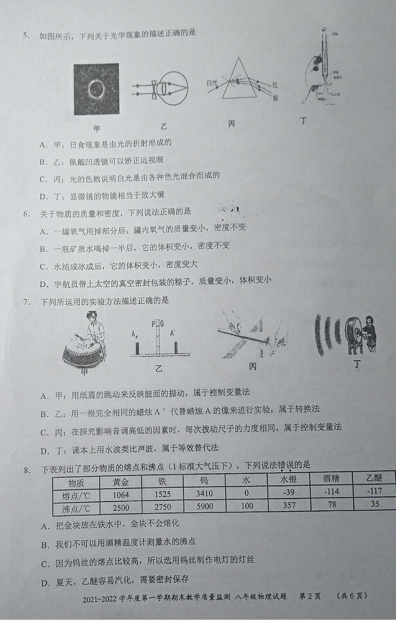 广东省深圳市南山区2021-2022学年八年级上学期期末物理试卷02
