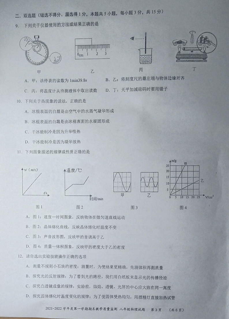 广东省深圳市南山区2021-2022学年八年级上学期期末物理试卷03
