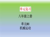 单元01  机械运动（精美课件） -2023-2024学年八年级物理上册单元复习过过过（人教版）