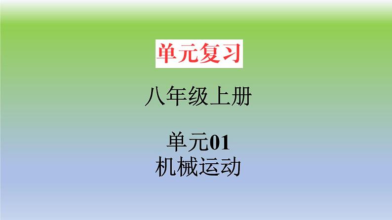 单元01  机械运动（精美课件） -2023-2024学年八年级物理上册单元复习过过过（人教版）01