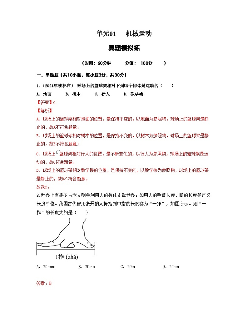 单元01 机械运动 【真题模拟练 -2023-2024学年八年级物理上册单元复习过过过（人教版）01