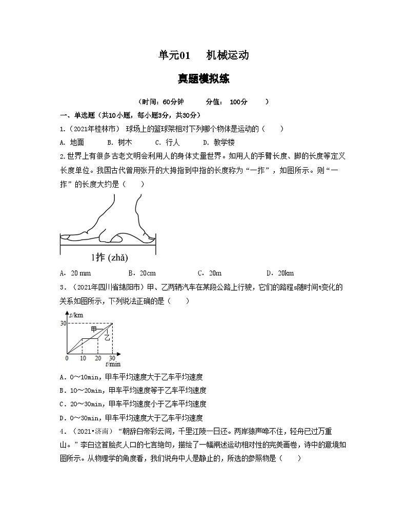 单元01 机械运动 【真题模拟练 -2023-2024学年八年级物理上册单元复习过过过（人教版）01