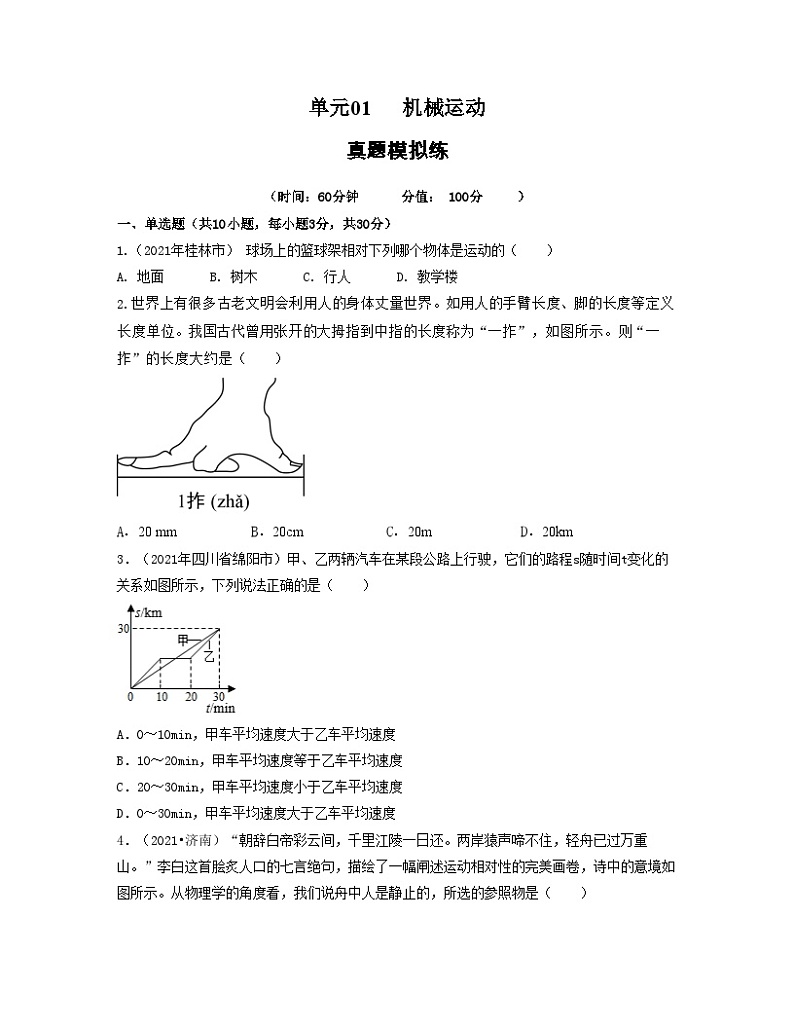 单元01 机械运动（习题） -2023-2024学年八年级物理上册单元复习过过过（人教版）01