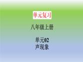 单元02  声现象（精美课件） --2023-2024学年八年级物理上册单元复习过过过（人教版）