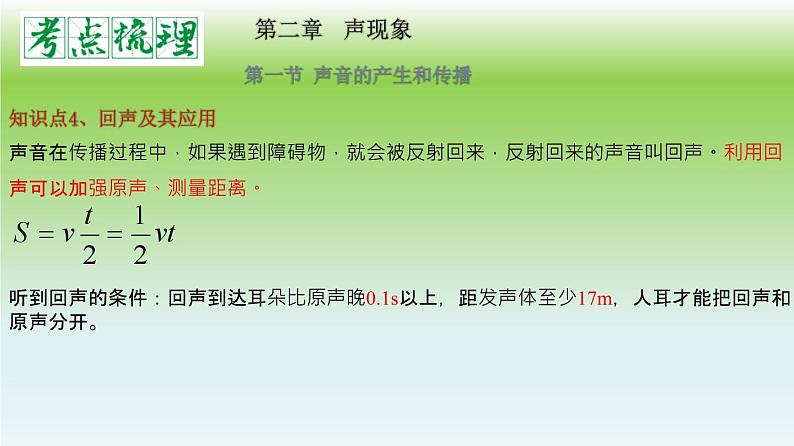 单元02  声现象（精美课件） --2023-2024学年八年级物理上册单元复习过过过（人教版）07