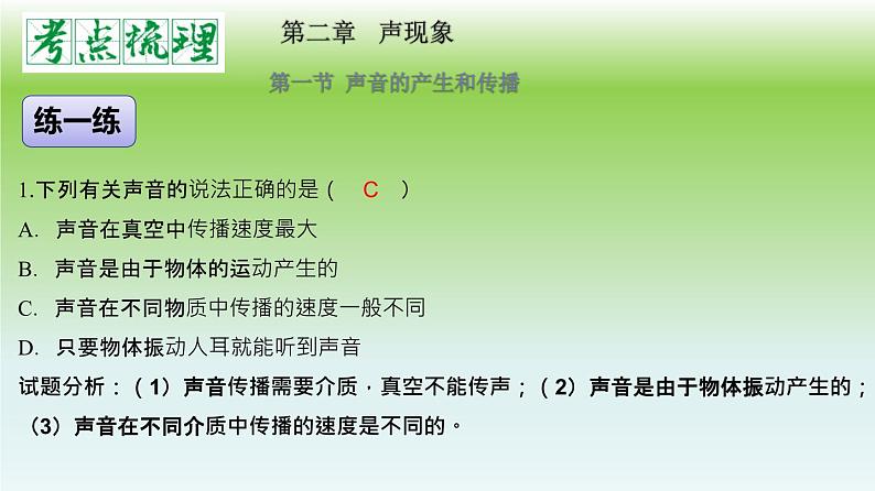 单元02  声现象（精美课件） --2023-2024学年八年级物理上册单元复习过过过（人教版）08