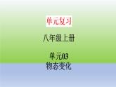 单元03  物态变化（精美课件）-2023-2024学年八年级物理上册单元复习过过过（人教版）