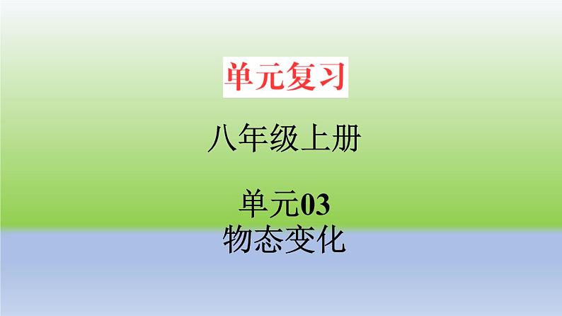 单元03  物态变化（精美课件）-2023-2024学年八年级物理上册单元复习过过过（人教版）01