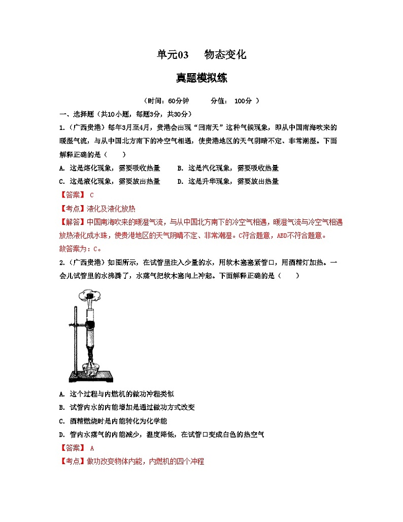 单元03 物态变化 【真题模拟练】 -2023-2024学年八年级物理上册单元复习过过过（人教版）01