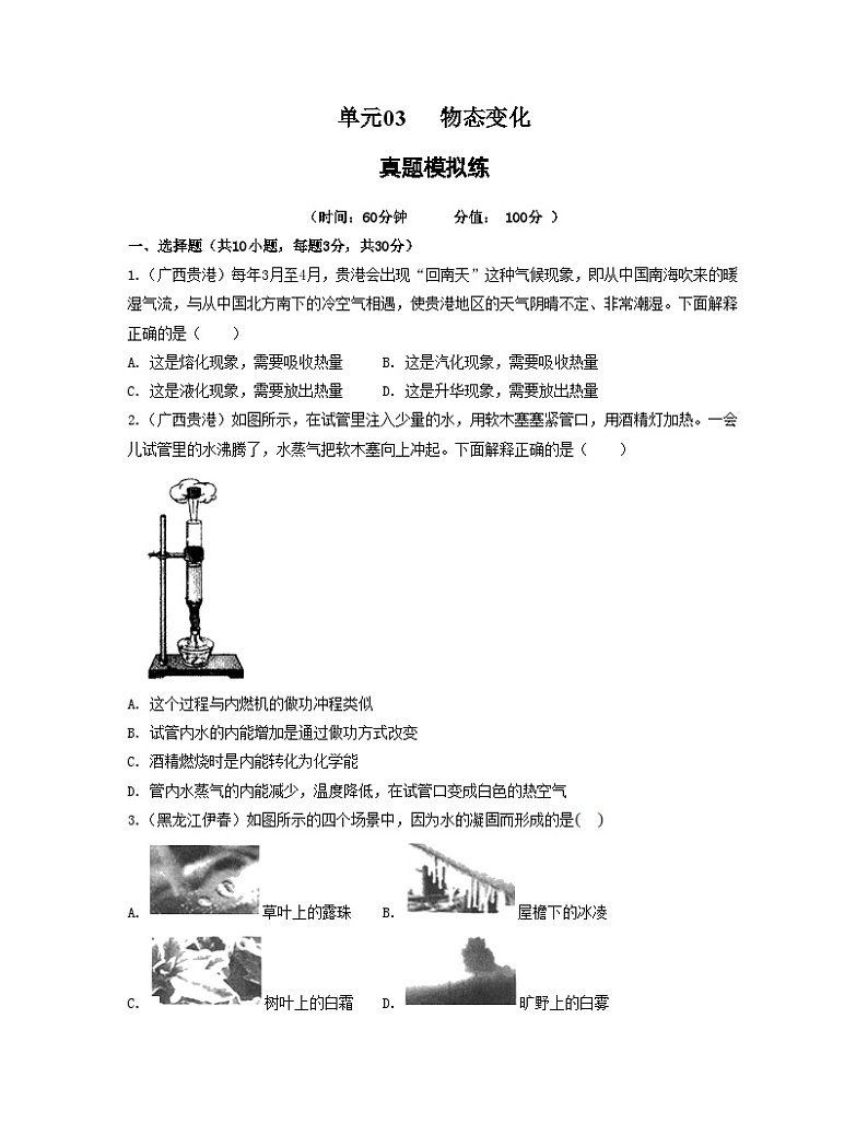 单元03 物态变化 【真题模拟练】 -2023-2024学年八年级物理上册单元复习过过过（人教版）01