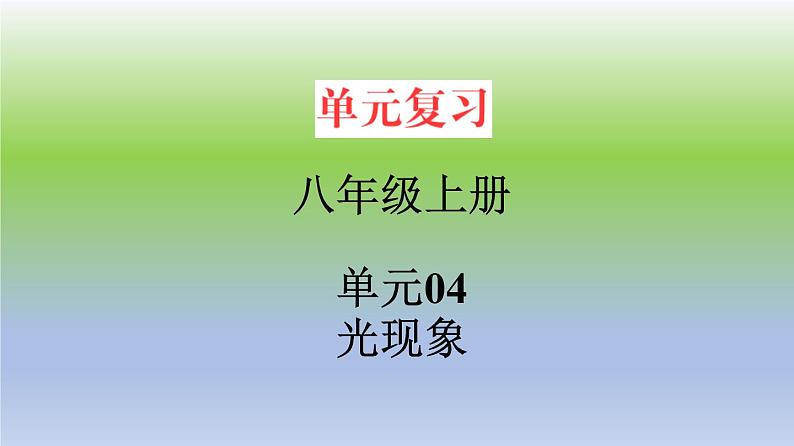 单元04  光现象（精美课件）-2023-2024学年八年级物理上册单元复习过过过（人教版）01