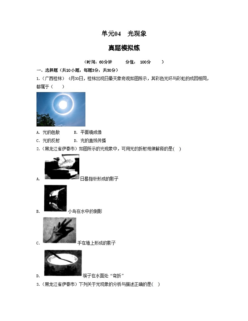 单元04  光现象 【真题模拟练】 -2023-2024学年八年级物理上册单元复习过过过（人教版）01