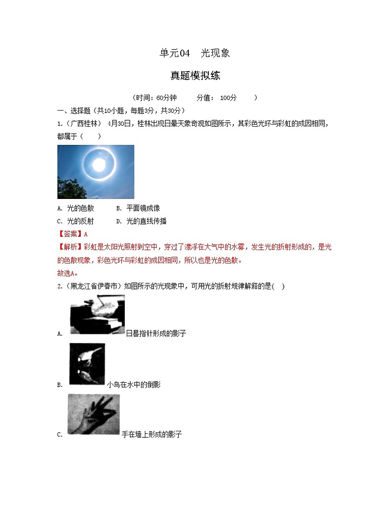 单元04  光现象 【真题模拟练】 -2023-2024学年八年级物理上册单元复习过过过（人教版）01