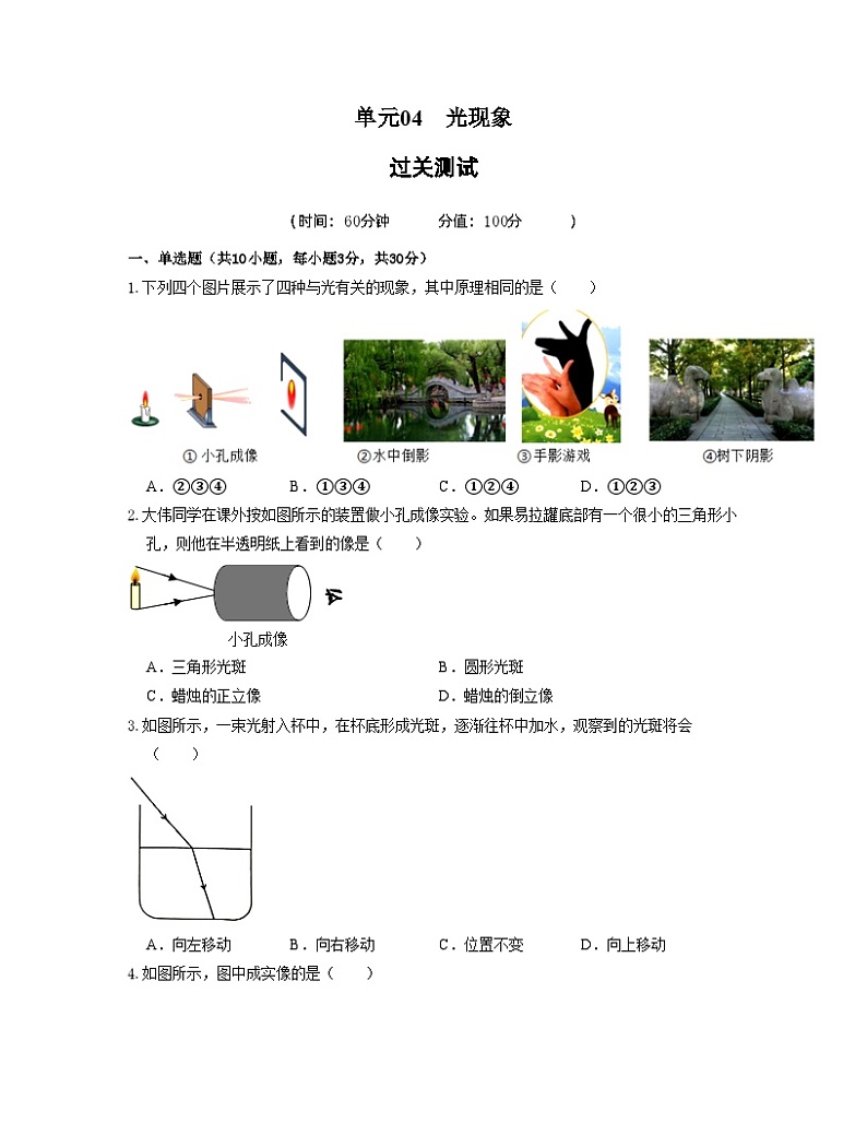 单元04  光现象（习题） -2023-2024学年八年级物理上册单元复习过过过（人教版）01