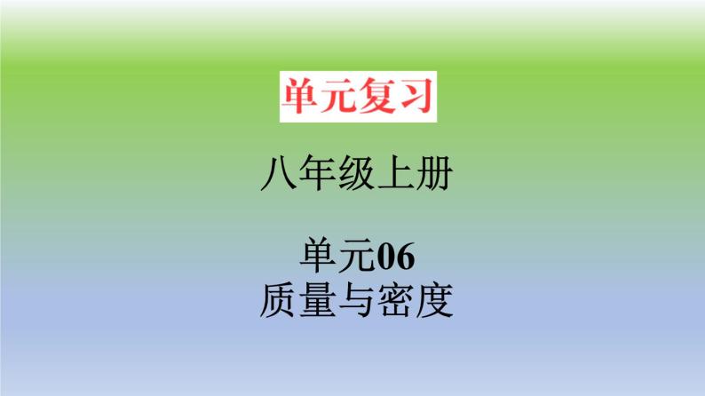 单元06  质量与密度（精美课件）  -2023-2024学年八年级物理上册单元复习过过过（人教版）01