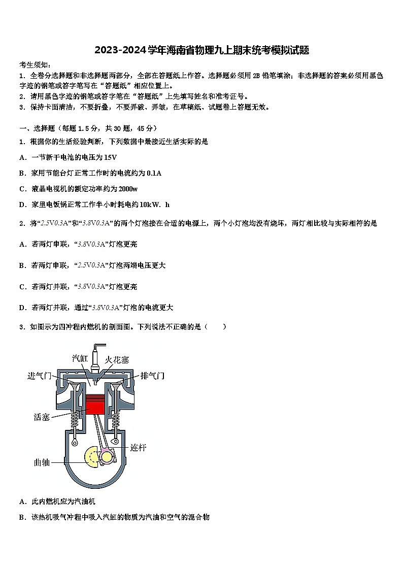 2023-2024学年海南省物理九上期末统考模拟试题第1页