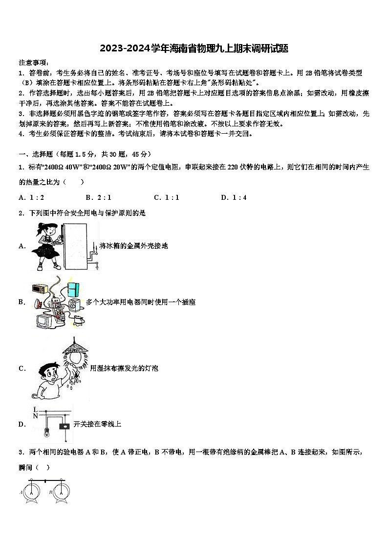 2023-2024学年海南省物理九上期末调研试题第1页
