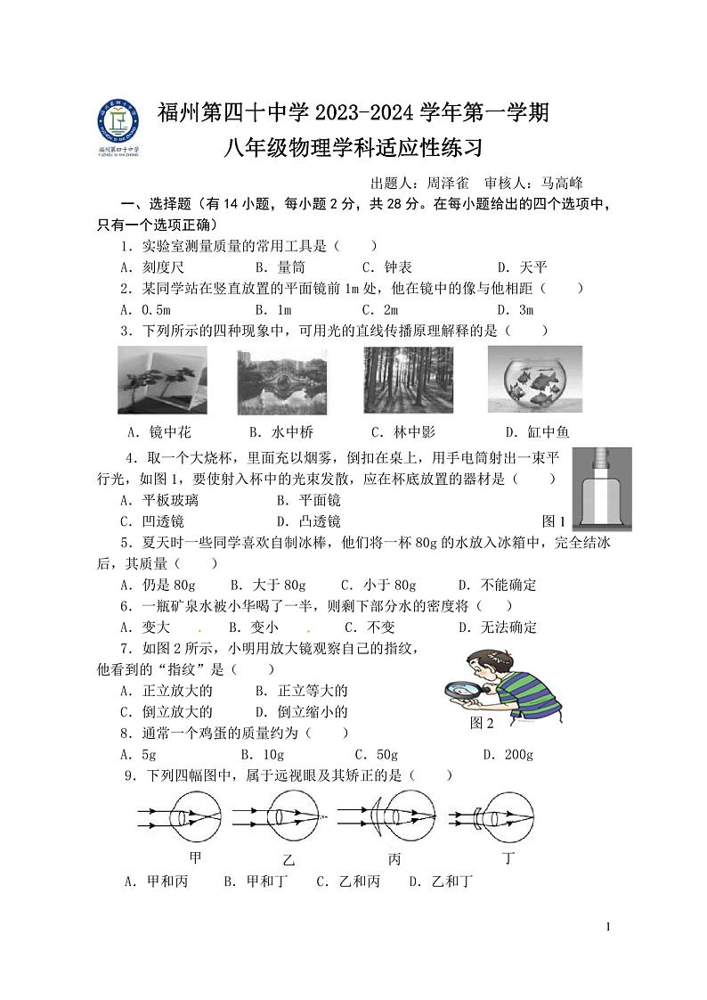 福建省福州市第四十中学2023-2024学年上学期八年级12月月考物理试卷01