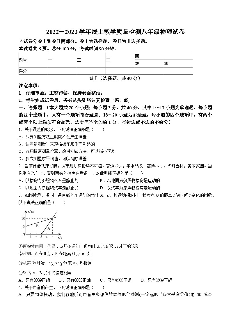 河北省平山县外国语中学2022-2023学年八年级上学期期末教学期末质量检测物理试题（线上）(无答案)第1页