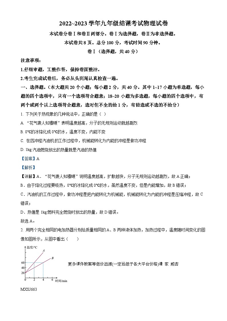 河北省石家庄市师大附中2022-2023学年九年级上学期期末考试物理试题01