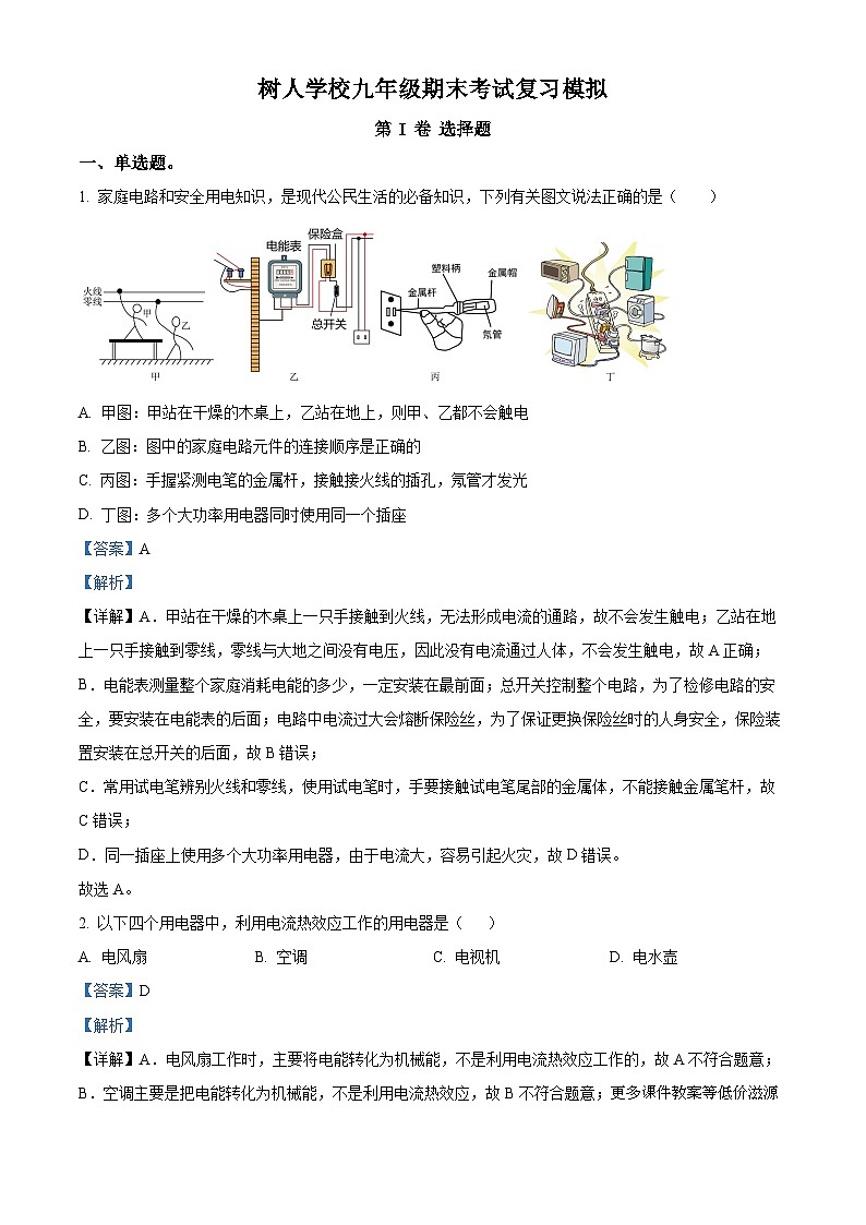 江苏省扬州中学教育集团树人学校2022-2023学年九年级上学期期末模拟复习物理试题第1页