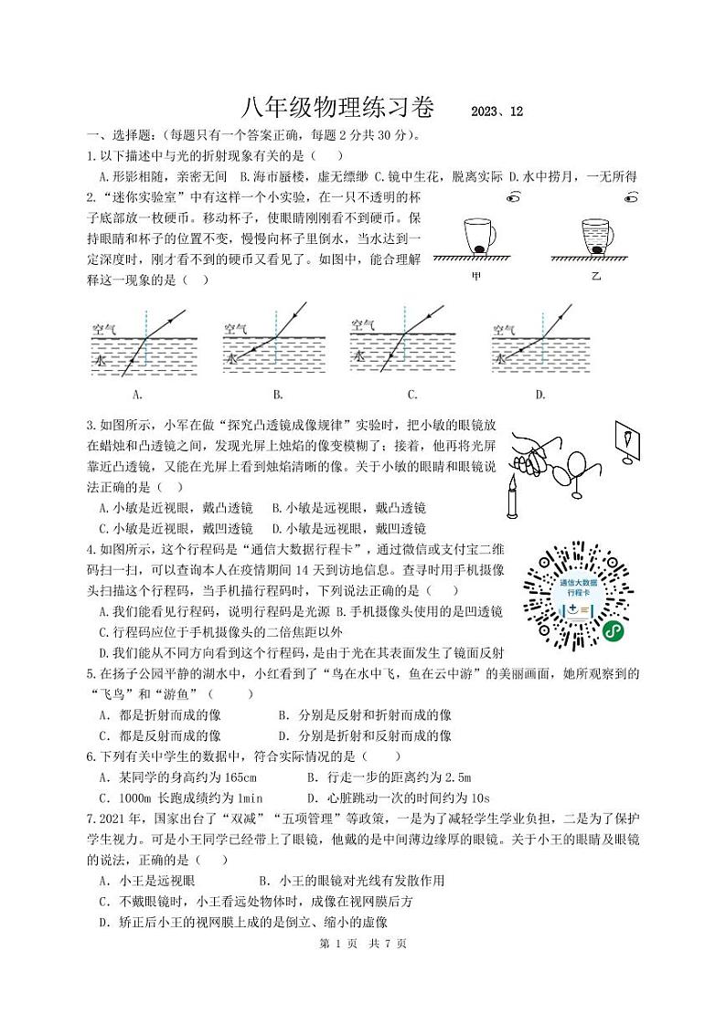 江苏省仪征市实验中学东区校2023-2024学年八年级上学期12月质量抽测物理试卷(1)第1页