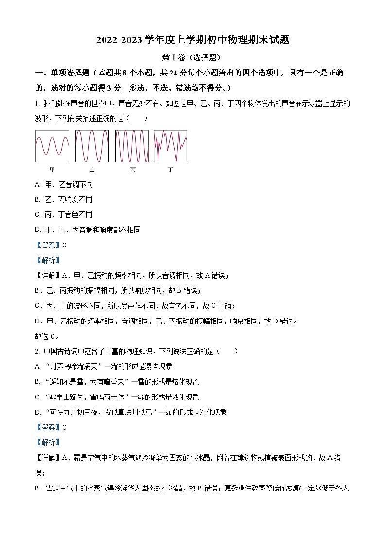 山东省济宁市海达行知中学2022-2023学年八年级上学期期末考试物理试题01