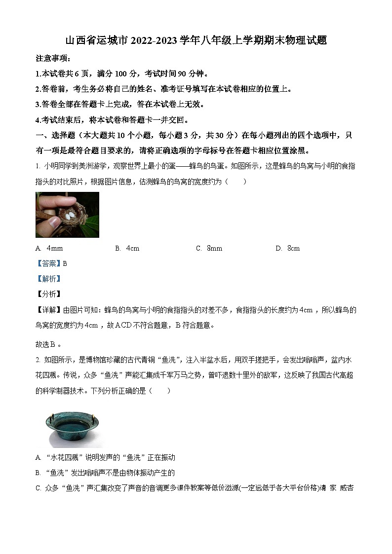山西省运城市2022-2023学年八年级上学期期末物理试题01