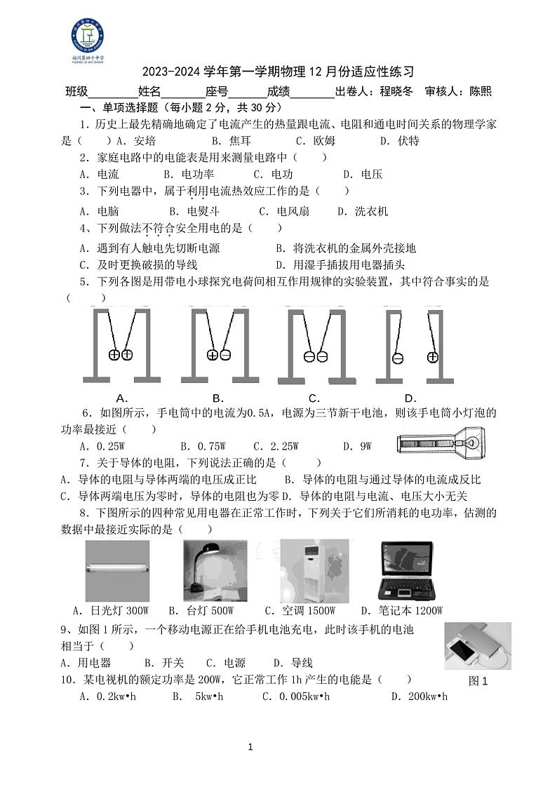 物理福建省福州市第四十中学2023-2024学年九年级上学期12月月考物理试卷01