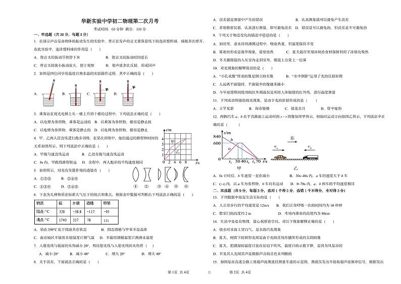 物理湖南省衡阳市华新实验中学2023-2024学年八年级上学期12月月考物理试卷01
