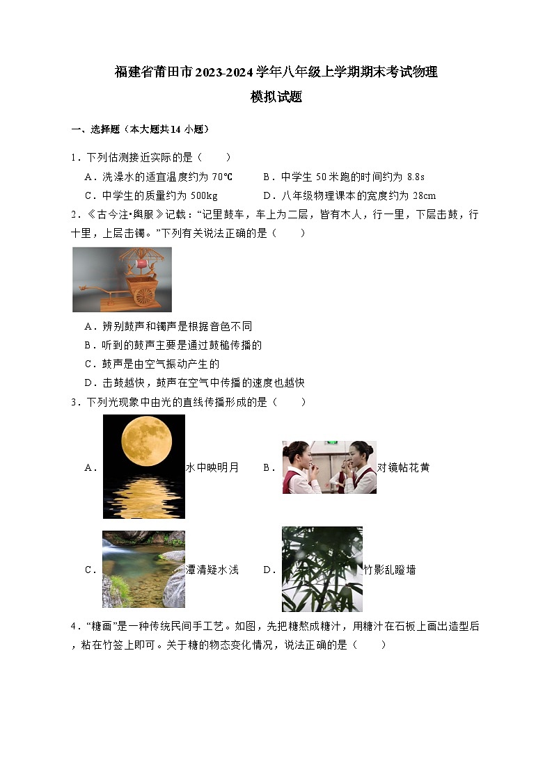 福建省莆田市2023-2024学年八年级上册期末考试物理模拟试卷（附答案）第1页