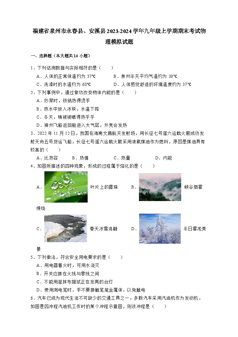 福建省泉州市永春县、安溪县2023-2024学年九年级上册期末考试物理模拟试卷（附答案）01