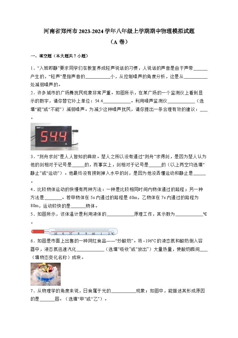 河南省郑州市2023-2024学年八年级上册期中物理模拟试卷（a卷）（附答案）01