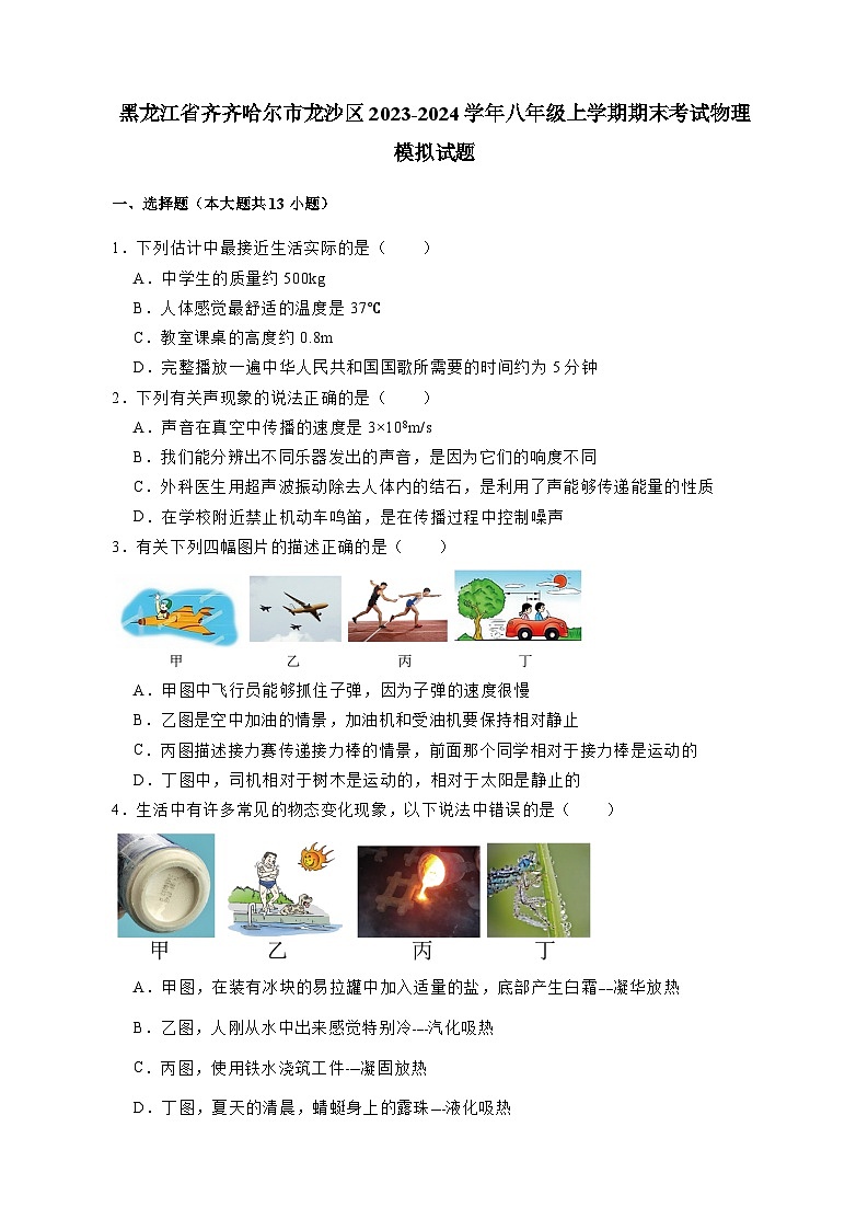 黑龙江省齐齐哈尔市龙沙区2023-2024学年八年级上册期末考试物理模拟试卷（附答案）01