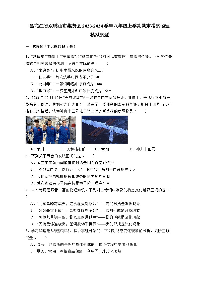 黑龙江省双鸭山市集贤县2023-2024学年八年级上册期末考试物理模拟试卷（附答案）第1页