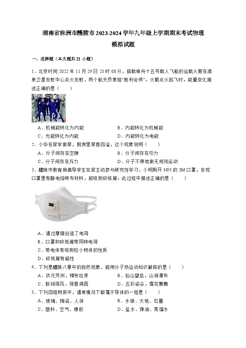 湖南省株洲市醴陵市2023-2024学年九年级上册期末考试物理模拟试卷（附答案）01