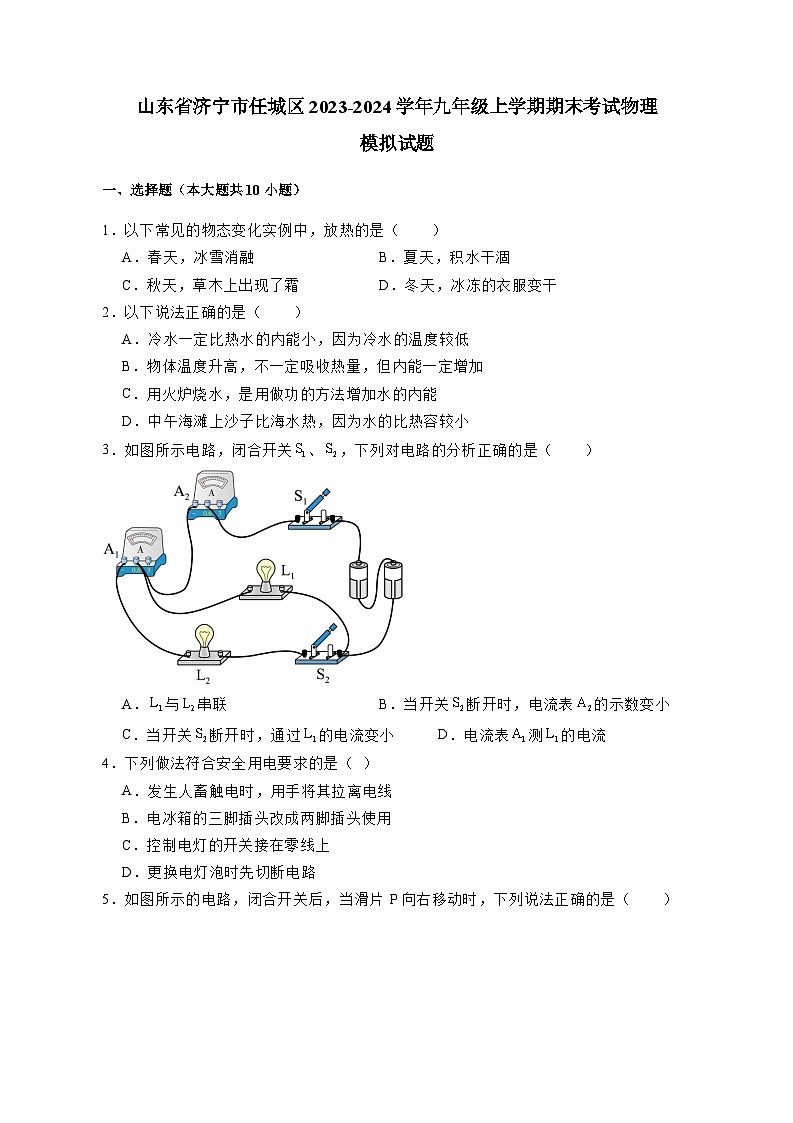 山东省济宁市任城区2023-2024学年九年级上册期末考试物理模拟试卷（附答案）第1页