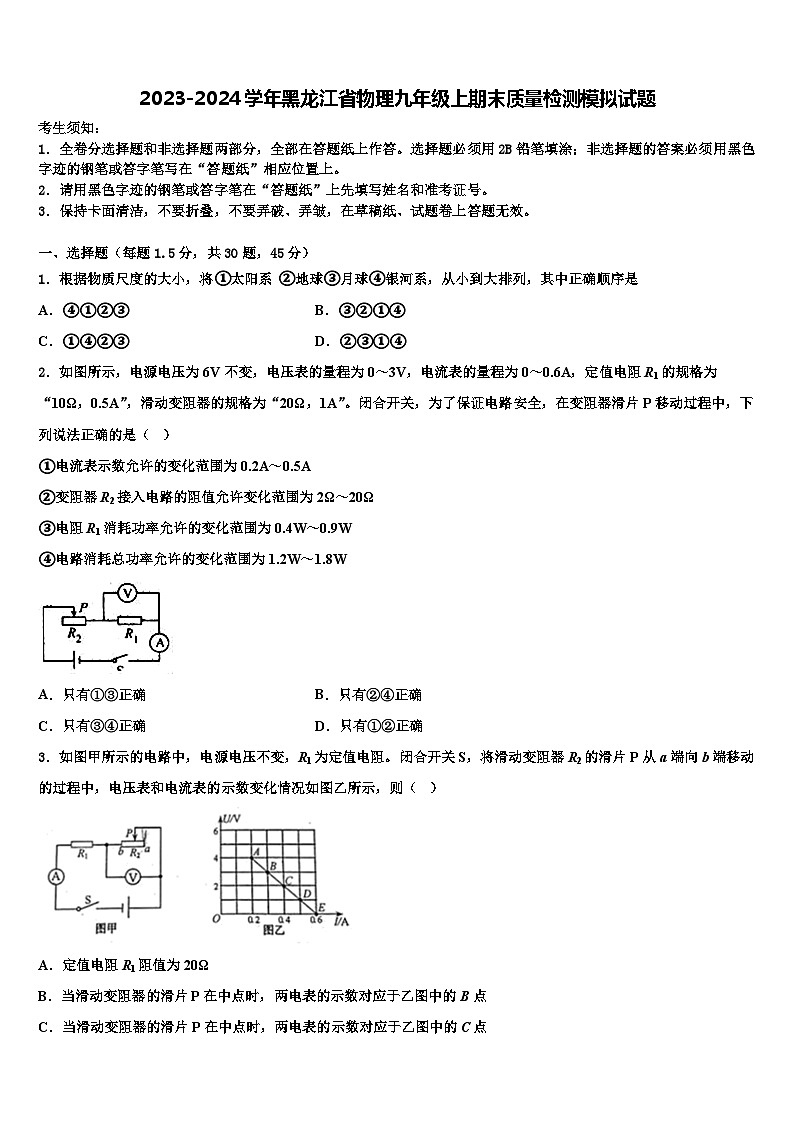 2023-2024学年黑龙江省物理九年级上期末质量检测模拟试题01