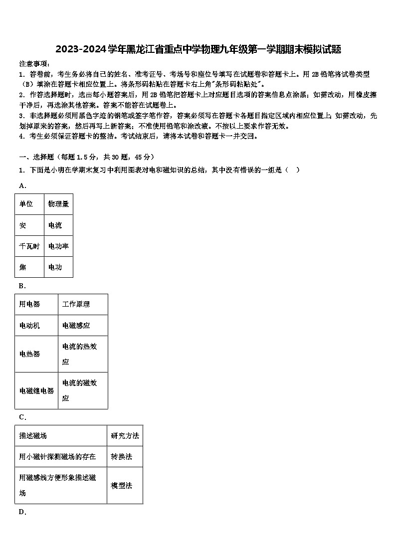 2023-2024学年黑龙江省重点中学物理九年级第一学期期末模拟试题01