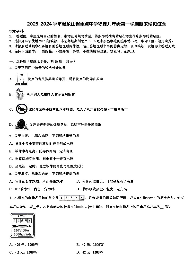 2023-2024学年黑龙江省物理九年级第一学期期末模拟试题01