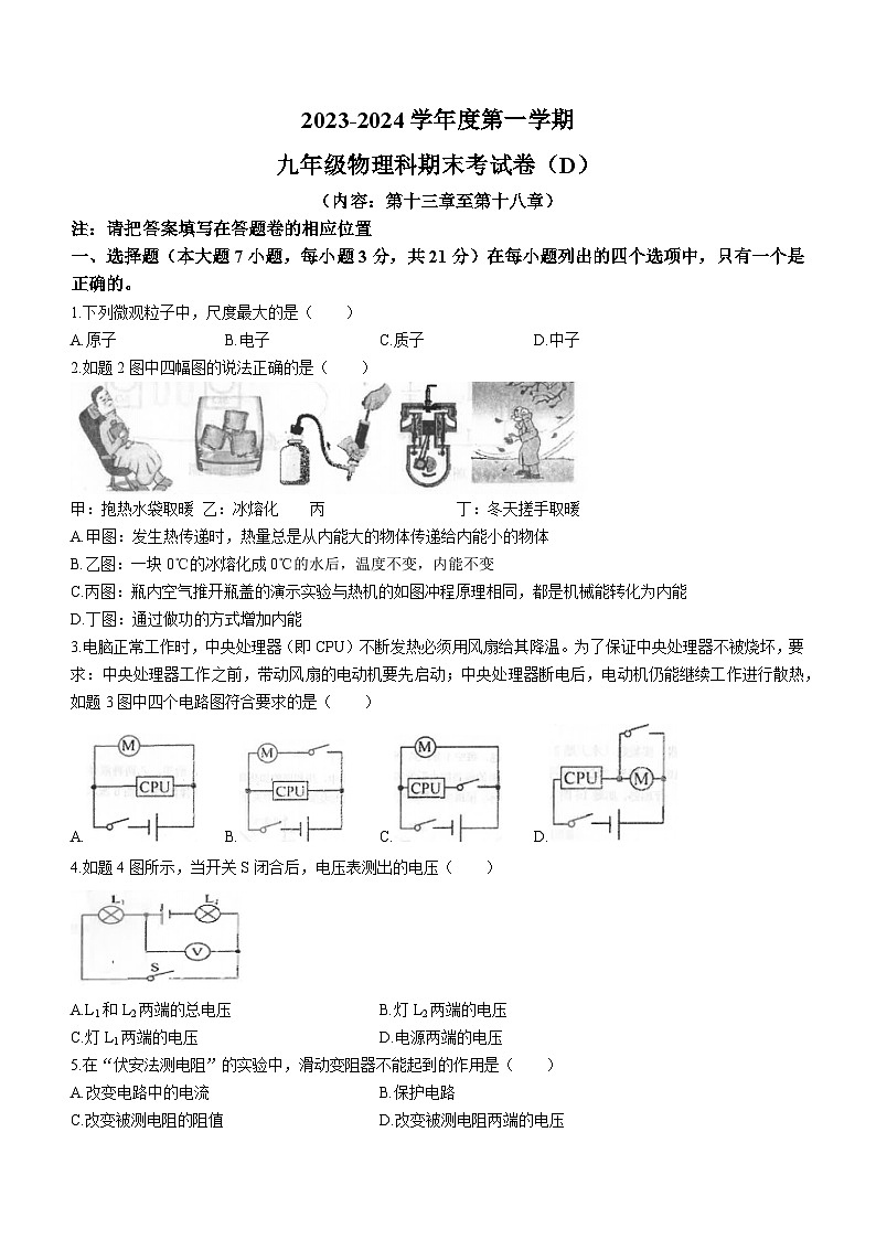 广东省汕头市潮南区陈店镇初中学校联考2023-2024学年九年级上学期期末物理试题第1页
