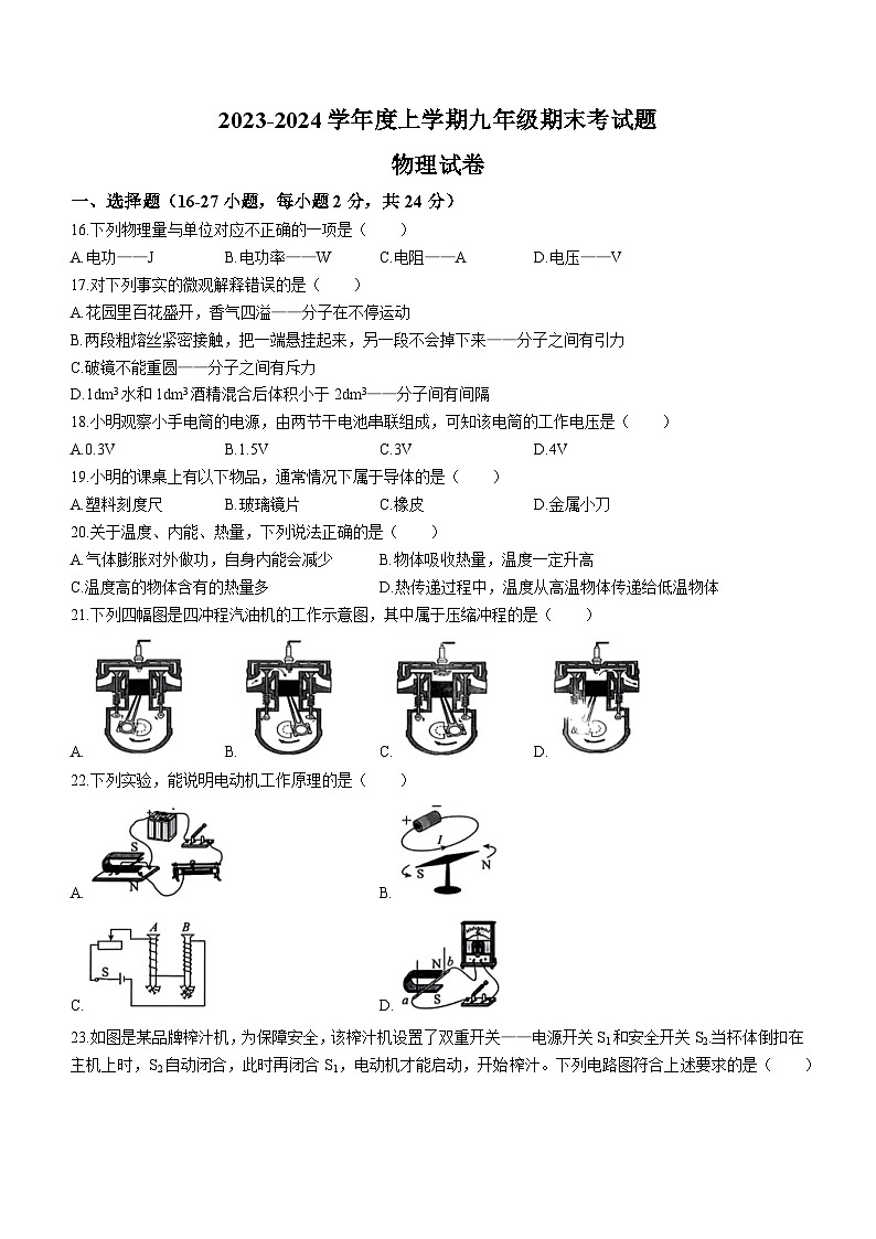 黑龙江省哈尔滨市巴彦县华山中学2023-2024学年九年级上学期期末考试物理试题01