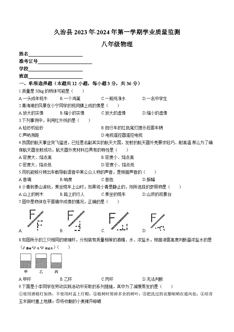 青海省果洛州久治县2023-2024学年八年级上学期期末考试物理试题第1页