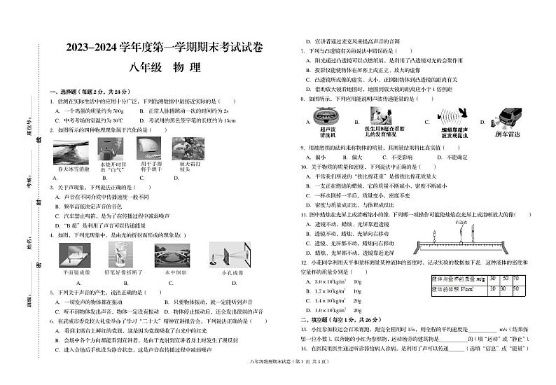 甘肃省武威市凉州区第九中学2023-2024学年八年级上学期期末物理试卷第1页