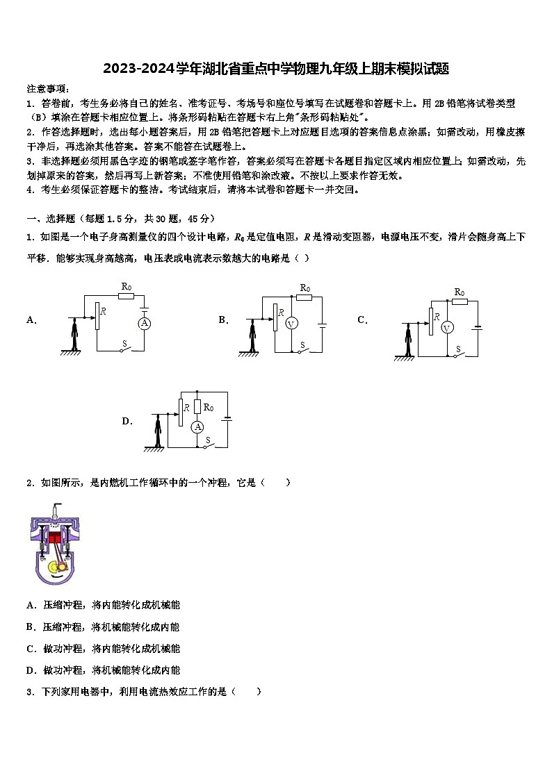 2023-2024学年湖北省重点中学物理九年级上期末模拟试题第1页