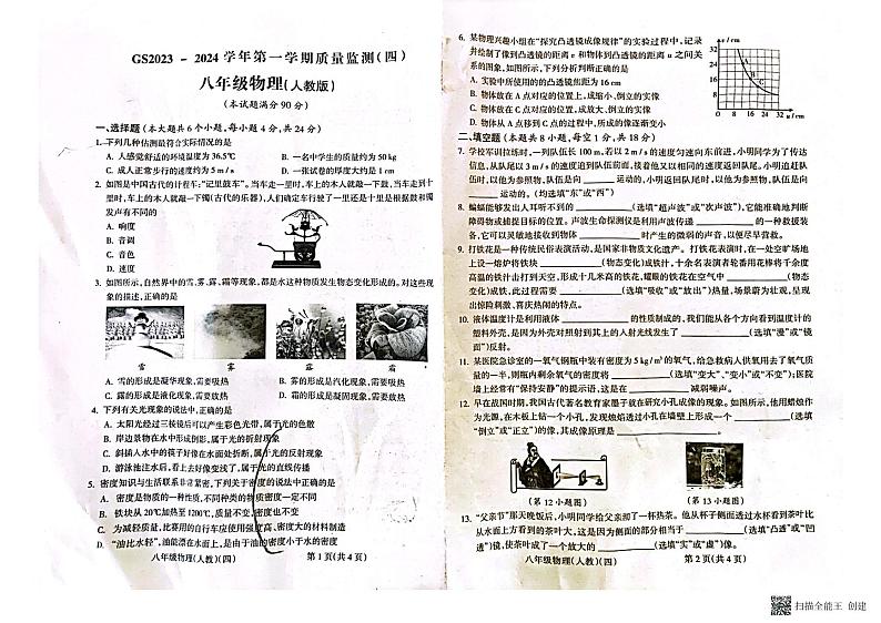 甘肃省陇南市西和县2023-2024学年八年级上学期1月期末物理试题第1页