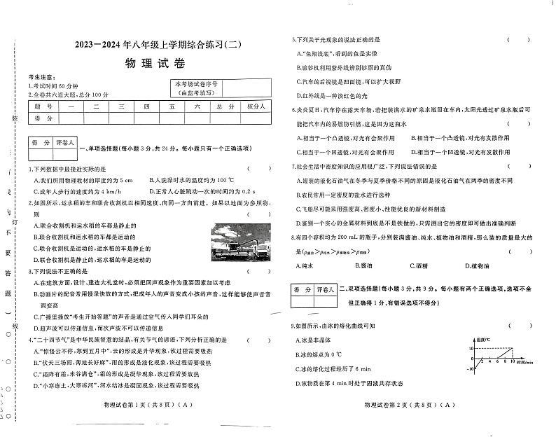 黑龙江省佳木斯市部分学校联考2023-2024学年八年级上学期1月期末物理试题01
