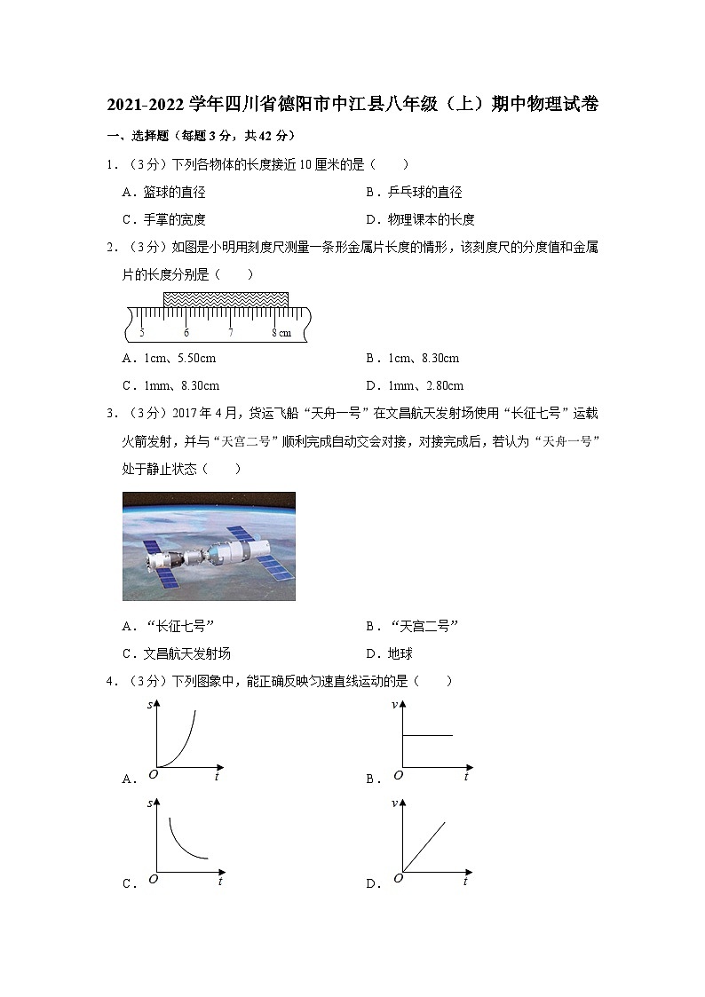 四川省德阳市中江县2021-2022学年八年级上学期期中考试物理试卷第1页