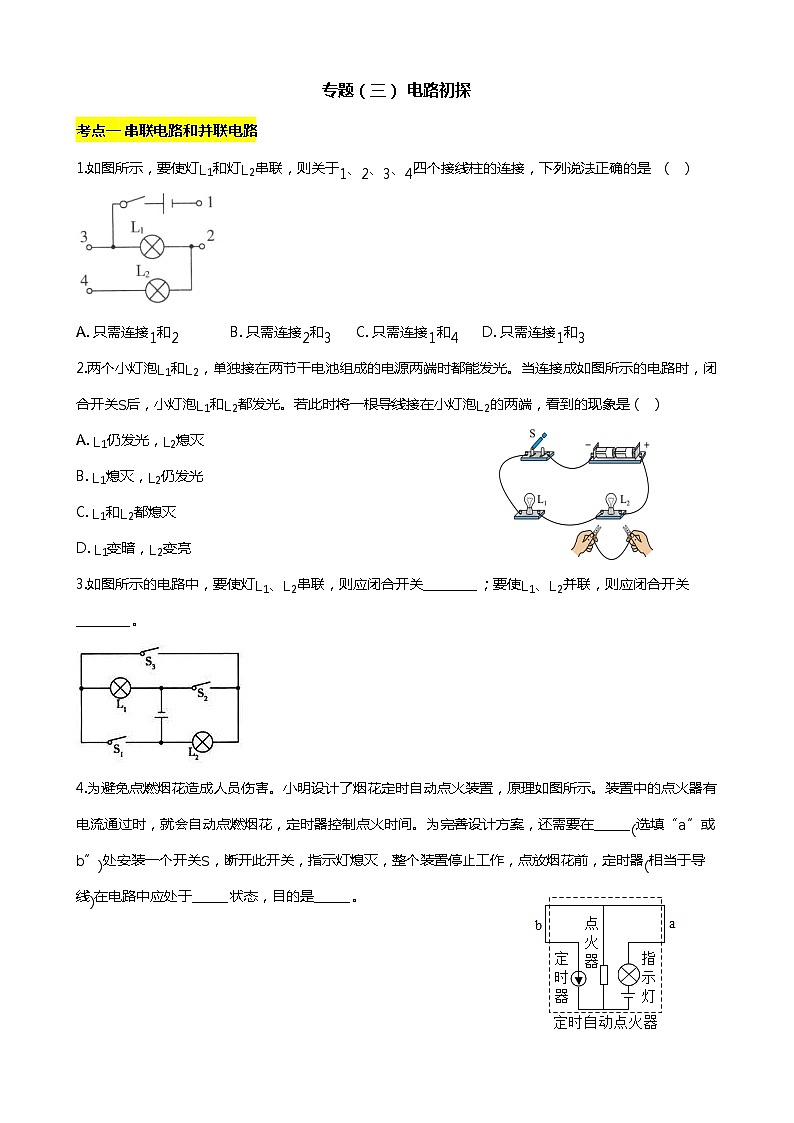2023-2024学年苏科版初三物理上册期末复习专题（三）电路初探01