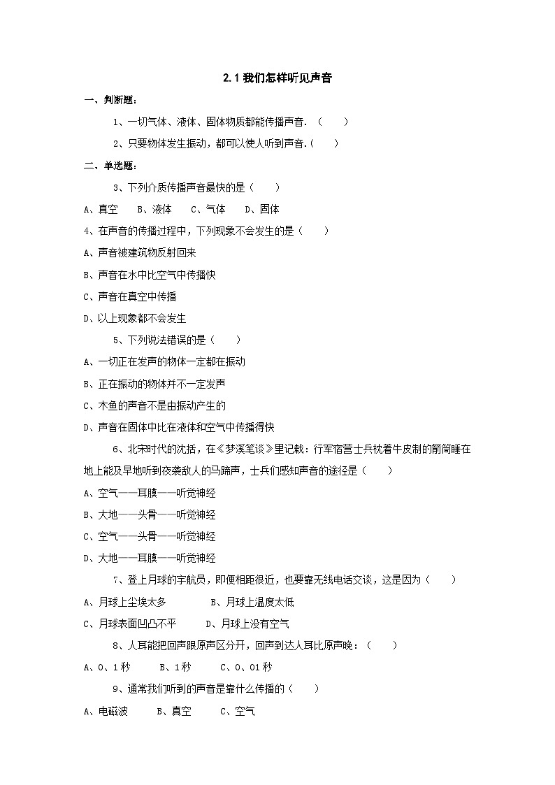 2.1我们怎样听见声音习题（沪粤版八年级上）第1页
